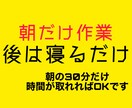 早朝の"30分だけ"作業すれば、後は寝て過ごせます とあるビジネスの"スキマ"を狙った、ずる賢い錬金術。 イメージ1