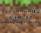マイクラサーバー構築＆運用代行をいたします PC不要・設定不要｜あなたの専用サーバーを24時間稼働で提供 イメージ1