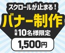 スクロールが止まる！高品質バナーを制作します 【先着10名・修正無制限】目を引くWeb画像を作成します イメージ1