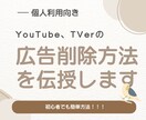 YouTube、TVer広告削除の方法を教えます パソコン初心者でも簡単にできます！ イメージ1