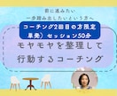 2回目限定）モヤモヤを整理行動するコーチングします 前に進みたいけれど一歩踏みだせないという方へ イメージ1