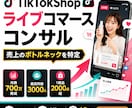 TikTokShopライブコマースコンサルします 実績:月商700万育成/最高同接3000/1商品2000点 イメージ1
