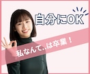 自己否定してしまうアナタを全力で肯定します 「私なんて」は卒業！そろそろ自分にOKを出しませんか？ イメージ1