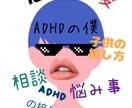 相談、愚痴、悩み事、恋愛、なんでも聞きます 高校生のADHDだからこそわかる事があります！ イメージ1