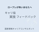 ロープレが怖いあなたへ｜キャリ協実技サポートします 怖さを抱えたままでも大丈夫。今の課題を一緒に整理します イメージ1