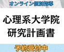 一緒に作る研究計画書 ゼロから伴走サポートします 教授が面接でもう研究しているの？と評価した計画書を、一緒に！ イメージ1