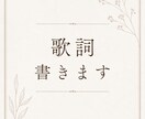 ストレートな言葉で歌詞を書きます 聞いていただく方に寄り添った、心に届く歌詞を書きます。 イメージ1
