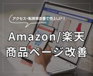 Amazon・楽天の商品ページ改善します 転換率を高め、売上アップするための多角的チェック イメージ1