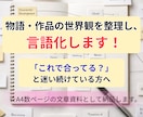 物語・作品の世界観を整理し、言語化します 「これで合ってる？」と迷い続けている方へ イメージ1