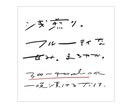 どんな文字も雰囲気のあるおしゃれ文字にします POPやメニューが得意です。販促物でお困りの方へ イメージ5