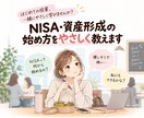 NISA・資産形成の始め方をやさしく教えます 投資がはじめてでも大丈夫！ゼロから一緒に学びましょう！あ イメージ1