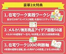 メルカリから在宅ワークへ進む方法・流れがわかります ❤️3大特典付❤️６本の動画でメルカリ経験を資産化しましょう イメージ3