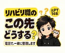 リハビリ職の『この先どうする？』を一緒に整理します 悩んで止まる時間を、前に進む時間に変える電話相談 イメージ1