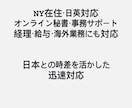 NYから海外、事務業務をサポートします 日対応、経理、秘書、海外業務を幅広く支援 イメージ1