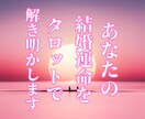 あなたの結婚運命をタロットで解き明かします お悩みをタロットカードと数秘術で占います。 イメージ1