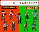 ポケモン風トレーナー【ドット絵】作成致します ポケモントレーナーの皆さん！愛着を形にしてみませんか？ イメージ1