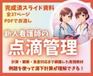 あんちょこみたいな点滴管理スライド資料あります 計算・観察・急変対応まで網羅した実践教材スライド37ページ イメージ1