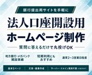 開設率100%！法人口座開設用ホームページ作ります 口座開設実績あり！丸投げで最短1日のスピード納品も可能！！ イメージ1