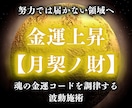 金運上昇｜魂のコードを調律し財の流れを呼び込みます 【月契ノ財】努力では届かない“魂の金運”を向上させる波動施術 イメージ1