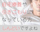 60分チャットで！自宅療養中のお悩みをお聞きします 「辛い気持ち吐き出したい」「良くなりたい」「社会復帰」を応援 イメージ2