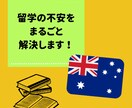 オーストラリアワーホリの相談なんでものります オーストラリアワーホリ中の私が丁寧にお答えします！！ イメージ1