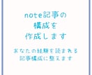 note記事の構成を作成します あなたの経験を読まれる記事構成に整えます イメージ1
