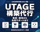 UTAGE構築代行で販売と会員導線を整えます 公式活用事例集掲載｜約600名の会員サポート経験 イメージ1