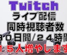 Twitch30日間24h同接数15人～UPします ツイッチ30日間24時間使い放題♪同時接続数15人～UP イメージ1