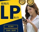 売上向上に繋がる集客ランディングページを作成します 【修正無料◎】集客/デザイン/スマホ対応 イメージ1