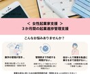 ３か月間の​起業進捗管理支援します ＜ 女性起業家支援 ＞ 伴奏型で事業進捗を管理して目標を達成 イメージ1