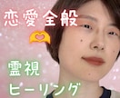 あなたのその恋愛のお悩みを霊視しながら癒します ツインレイ・恋愛全般も♡降りてきたままお伝えしつつ癒します イメージ1