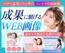 クリック率UP！訴求力重視の画像を制作いたします WEB広告バナー/各種ヘッダー /LINE画像など対応！ イメージ1