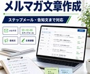 メルマガ配信文を作成します ステップメール・告知文まで対応 イメージ1