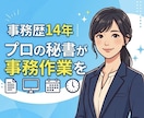 事務歴14年｜プロの秘書が事務作業を代行します 面倒な事務を丸投げ！プロの秘書があなたの自由な時間を創出 イメージ1