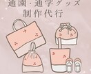 お好きな生地で製作いたします 通園・通学用品、その他製作代行いたします！ イメージ1