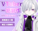 2件限定特価！VTuber一括制作いたします かわいいデザインと綺麗な動き！表情差分４種つき！ イメージ1