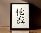 京都の書道家があなたの大切な言葉をデザインします 座右の銘 ことわざ 四字熟語 名言 インテリア アート イメージ1