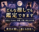 推し鑑定｜出会った意味を深宇宙霊視で読み解きます 魂の記録に刻まれた二人の物語を翻訳します イメージ3