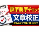 文章校正・添削します｜誤字脱字・表現チェックします 専門用語を使わず、読みやすく整えます/医療職経験あります イメージ1