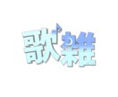 惹かれるタイトルロゴ・サムネロゴを制作します ぜひサムネ・背景に！専属でロゴ・背景を作成しております！ イメージ4