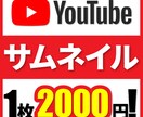 1枚2000円！Youtubeサムネイル制作します 高品質なサムネイルをお届けいたします！ イメージ1