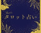 転職、仕事、起業などに寄り添いタロットで占います 忖度なし！どうすればいい？に全力で向き合います。 イメージ1
