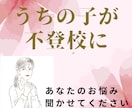 子どもが不登校に。。。お聞きします お子さんはもちろん親の私達も悩みますよね。一緒に話しましょう イメージ1