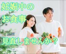 管理栄養士が妊娠中の食事を見直すアドバイスをします 妊娠中のお食事以外の様々なご不安にもご対応させていただきます イメージ1