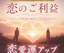 恋のご利益♡霊能者が恋愛運を極限アップします 片思い、両想い、同性愛、良縁、復縁…「恋のご利益」与えます イメージ10