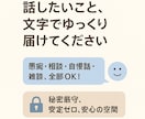 愚痴・雑談なんでも聞きます 心のモヤモヤ吐き出しませんか？ イメージ3
