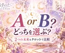 AとBどっち？2つの未来をタロットで占います どちらを選ぶか迷ったとき、選択のヒントをお届けします(♡) イメージ1