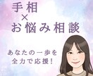 手相×お悩み相談✨あなたの一歩を全力で応援します モヤモヤを手相から軽く✨前向きになれる寄り添い鑑定♪ イメージ1