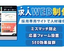 求人用のリクルートサイトの制作をいたします 人材不足を解消するための求人サイトの制作をいたします イメージ1