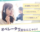 コールセンター勤務のあなたの愚痴を存分に聞きます なんでも聞きます。吐き出してください。 イメージ3